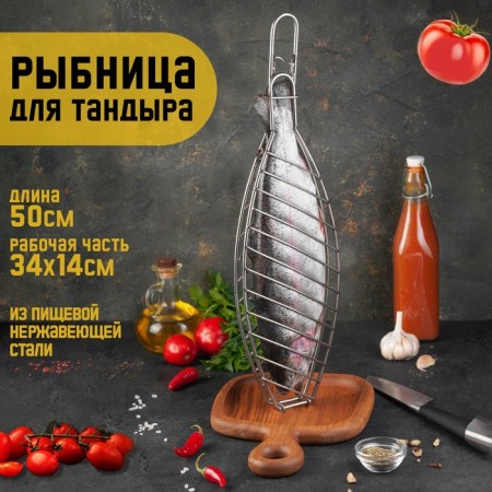 Fish lattice for a tandoor, total H-50 cm, working part 34 x 14 cm, stainless steel