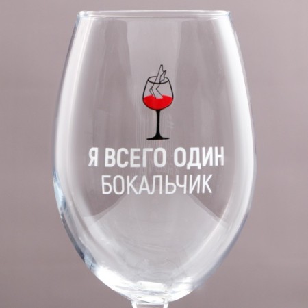 A glass for the wine "I am only one glass", 630 ml-2