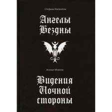 Ангелы бездны. Виденье ночной стороны. Мейсон А., Коннолли С.