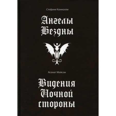 Ангелы бездны. Виденье ночной стороны. Мейсон А., Коннолли С.