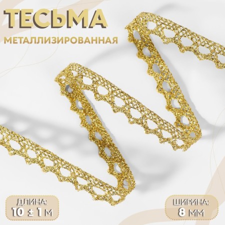 Weep decorative, metallized, 10 ± 1 m, 8 mm, gold color