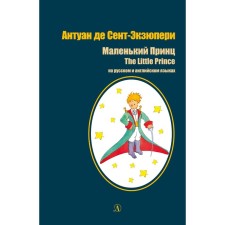 A little prince. In Russian and English. Exupery A.