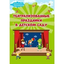 Methodological manual (recommendations). Theatrical holidays in kindergarten. Evdokimova E. N.
