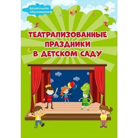 Methodological manual (recommendations). Theatrical holidays in kindergarten. Evdokimova E. N.