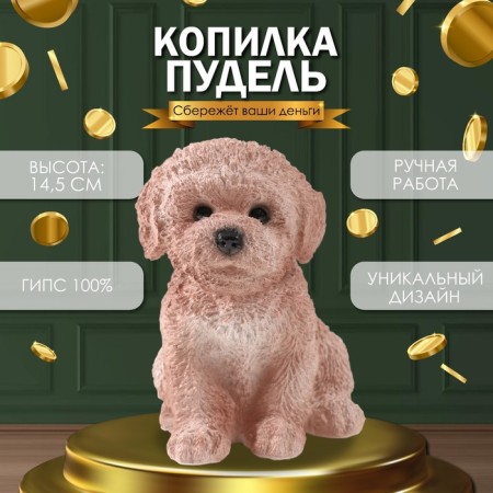 Копилка "Щенок Пудель " 14,5 х 10 х 14 см.