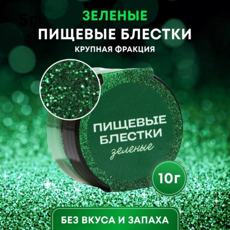 Conderman of a large fraction, green food sparkles, 10 g