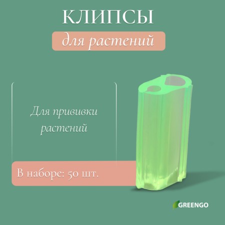 Vaccination clip, set 50 pcs., Greengo