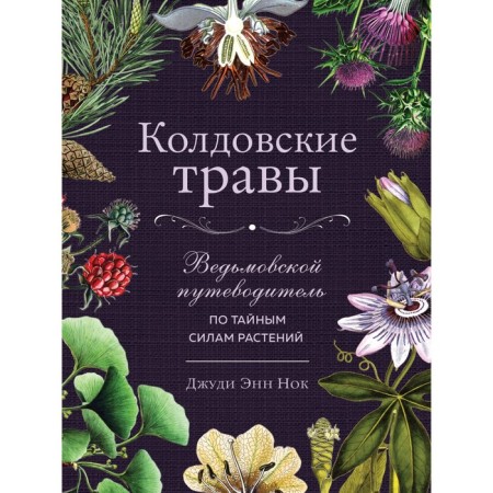 Witchcraft herbs. Witch's guide to the secret forces of plants. Judy Ann Nok