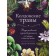 Witchcraft herbs. Witch's guide to the secret forces of plants. Judy Ann Nok