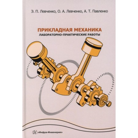 Applied mechanics. Laboratory and practical work. Tutorial. Levchenko E.P., Levchenko O.A., Pavlenko A.T.