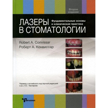 Lasers in dentistry. Fundamental foundations and clinical practice. 2nd edition. Confessor R.A.