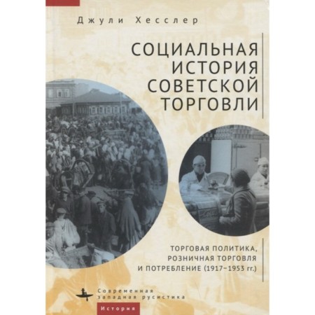 Social history of Soviet trade. Trade policy, retail and consumption. (1917-1953)