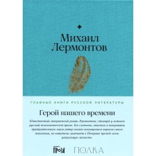 Hero of our time. Lermontov M.Yu.