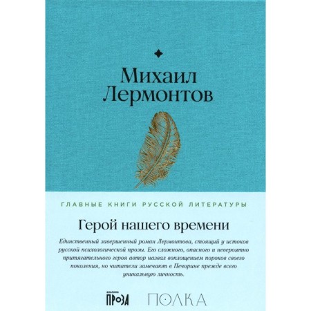 Hero of our time. Lermontov M.Yu.