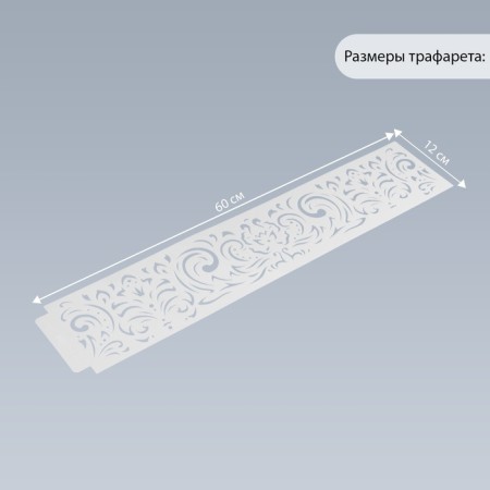 Tencil of border plastic "Royal Patterns" 60x12 cm-1