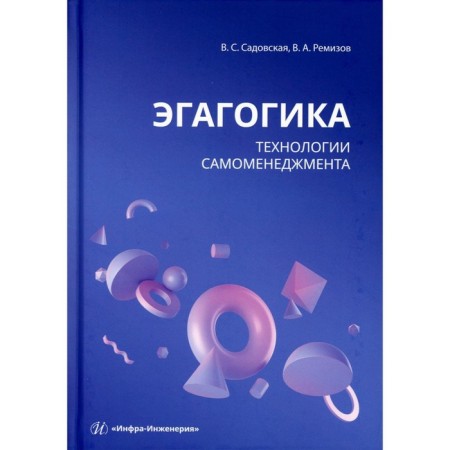 Egagogic: self -management technologies. Tutorial. Sadovskaya V.S., Remizov V.A.