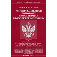 Федеральный закон «О мобилизационной подготовке и мобилизации в Российской Федерации»