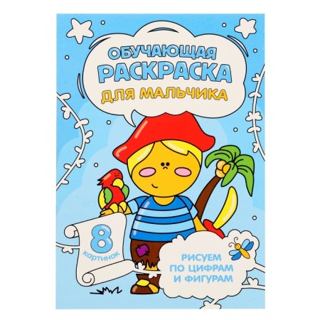 Training coloring for numbers and figures “for a boy”, size - 14.8 × 21 cm, 8 p.