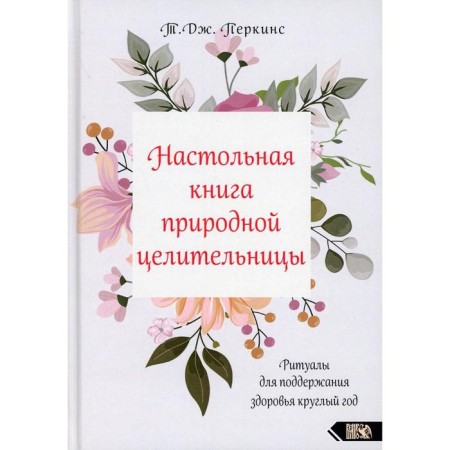Handbook of a natural healer. Perkins T.J.