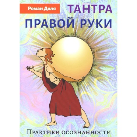 Tantra of the right hand. Practices of awareness. 2nd edition. Remember R.V.