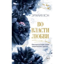 Во власти любви. Вон Э.