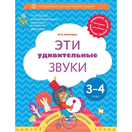 Workbook. Federal State Educational Standard BC. These amazing sounds. Speech path 3-4 years. Kuznetsova M.I.