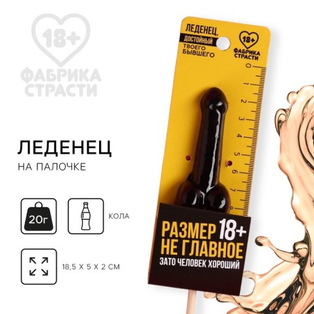 Lollipop "Size is not the main", taste: Cola, 20 g. (18+)
