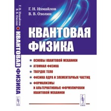 The quantum physics. Fundamentals of quantum mechanics. Atomic physics. Solid. Physics of the nucleus and elementary particles. Formalisms and alternative formulations of quantum mechanics. Izmailov G.N., Ozolin V.V.
