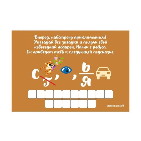 New Year's quest for the search for the gift “New Year: Surprise”, 11 hints, letter, 7+-3
