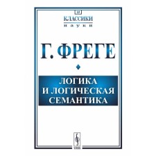 Логика и логическая семантика. 4-е издание, стереотипное. Фреге Г.