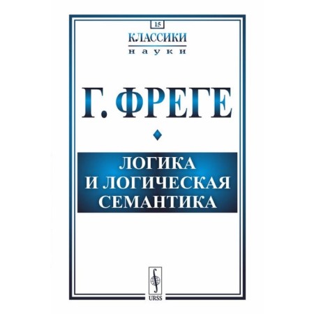 Logic and logical semantics. 4th edition, stereotypical. Frege G.