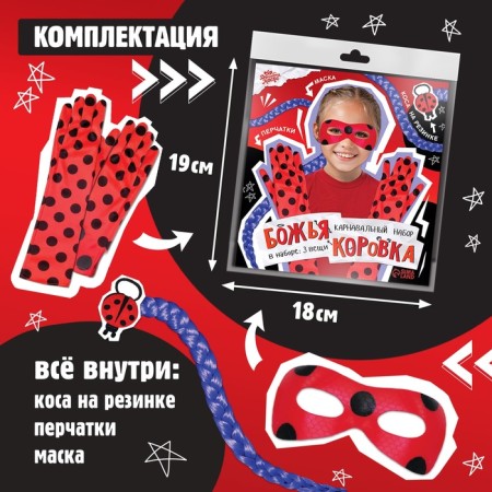 Carnival set "God's cow": mask, braid on elastic band, gloves-2