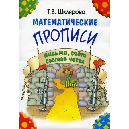 Apartment. Mathematical prescriptions. Letter, account, composition of numbers. Shklyarova T.V.