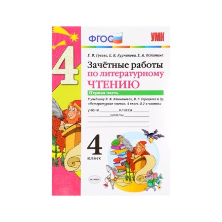 Excessive work on literary reading. 4th grade. Part 1. Guseva E.V., Kurnikova E.V., Ostankina E.A.