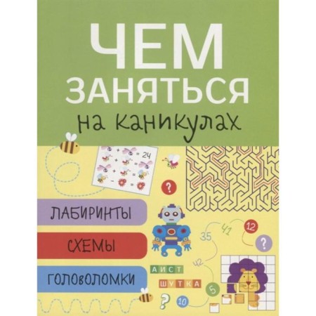 What to do on the holidays. Issue 1. Labyrinths, diagrams, puzzles (6+)-2