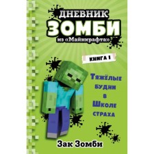 Diary of Zombies from Minecraft. Book 1. Heavy everyday life at the School of Fear. Zombie Z.