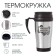 Thermal circle, 350 ml, Classic "man said", retains heat 2 hours, 13 x 18 cm