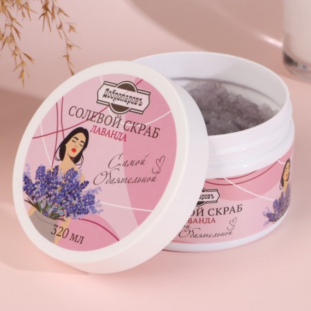 Body scrub of salt "lavender", the most charming, 320 ml