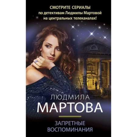 Forbidden memories. Martova L.