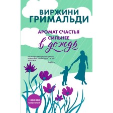 Аромат счастья сильнее в дождь. Гримальди В.