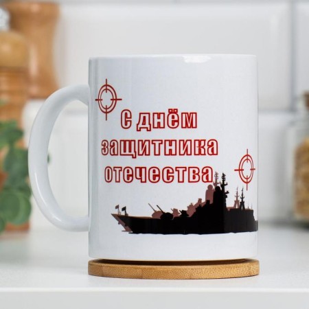 Sublimation mug "February 23. Defender of the Fatherland Day", with the application