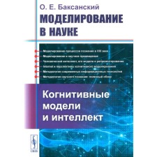 Modeling in science. Cognitive models and intelligence. Baksansky O.E.