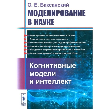 Modeling in science. Cognitive models and intelligence. Baksansky O.E.