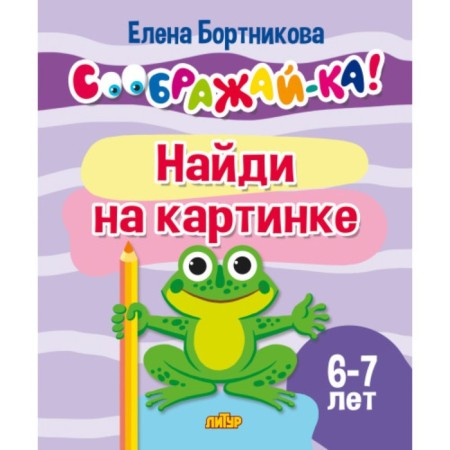 Find in the picture. 6-7 years. Bortnikova E.