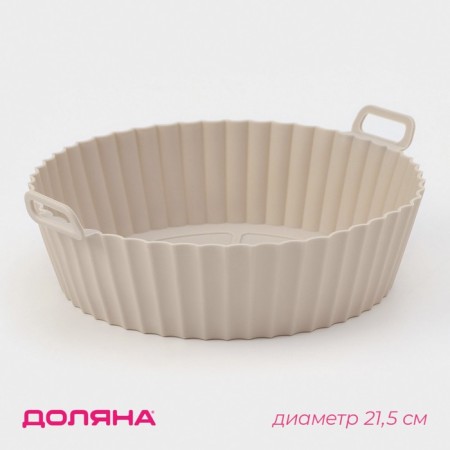 Baking form in the Airgril of the Dolyan, silicone, d = 21.5 cm, beige color