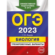 OGE-2023. Biology. Training options. Lerner G.I.