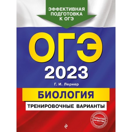 OGE-2023. Biology. Training options. Lerner G.I.