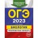 OGE-2023. Biology. Training options. Lerner G.I.
