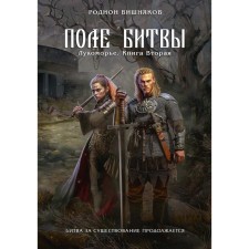 Лукоморье. Книга 2. Поле Битвы. Вишняков Р.