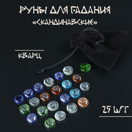 Runes for fortune telling "Scandinavian", 25pcs, quartz